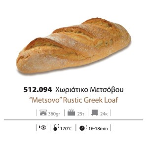 Ψωμί χωριάτικο Μετσόβου Προψημένο Κατεψυγμένο (360 gr το τεμάχιο/25 τεμάχιο στο κιβώτιο)