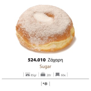 Ντόνατς Ζάχαρη Κατεψυγμένο 85 gr (12 τεμάχια στο κιβώτιο)