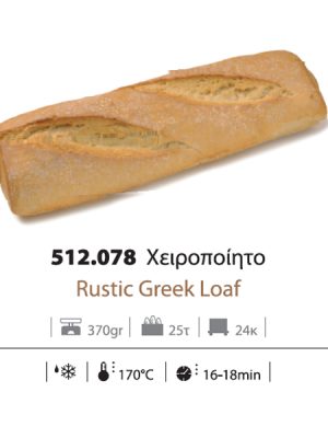 Ψωμί Χειροποίητο Χωριάτικο Προψημένο Κατεψυγμένο (370 gr το τεμάχιο/25 τεμάχιο στο κιβώτιο)